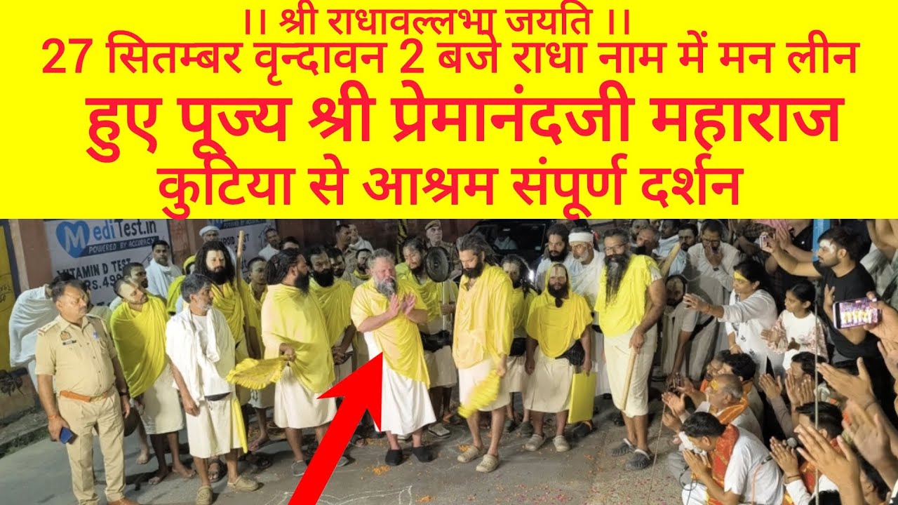27 सितम्बर वृन्दावन रात्रि 2 बजे कुटिया से आश्रम सम्पूर्ण दर्शन पूज्य श्री प्रेमानन्दजी महाराज का 🙏🌹
