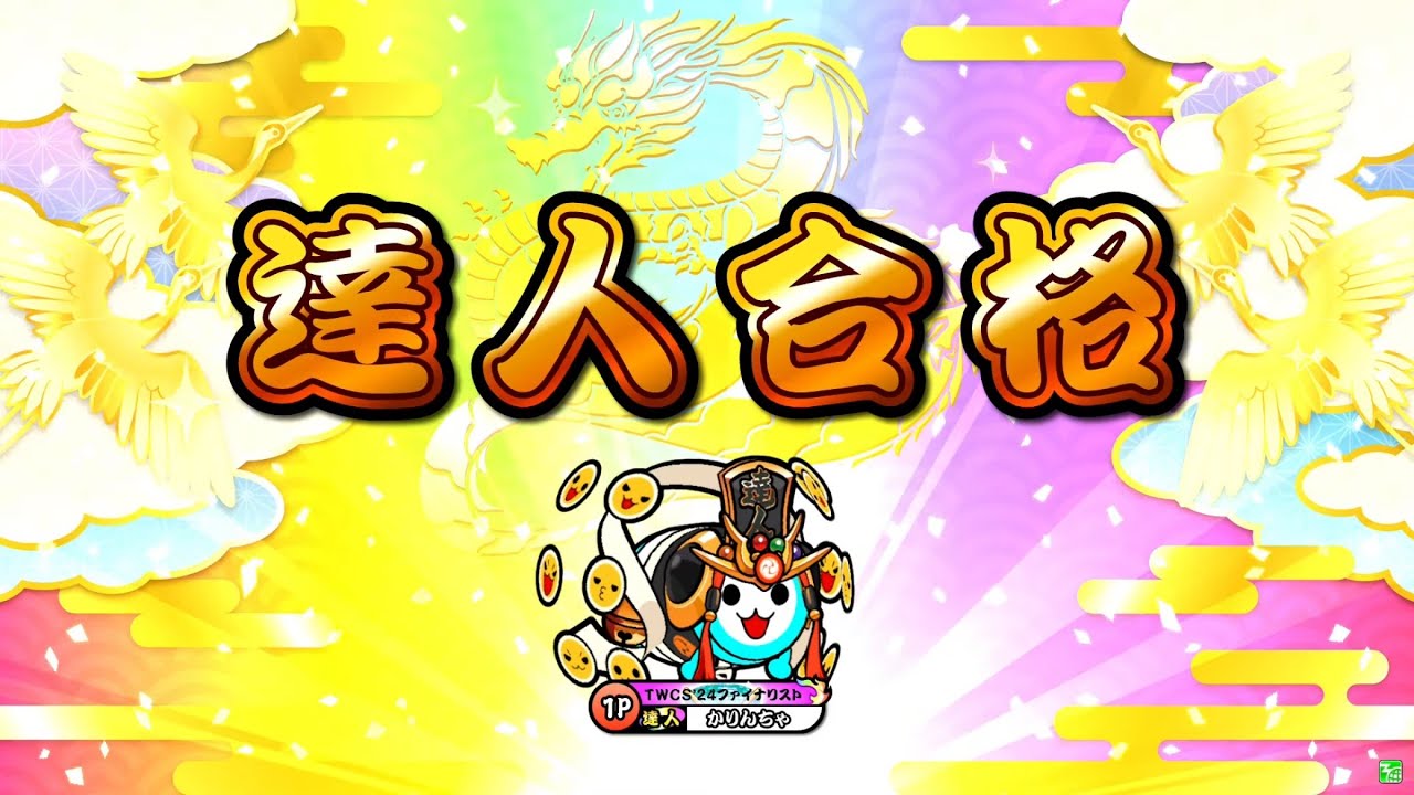 【太鼓の達人ニジイロver.】段位道場2024「達人」 全良/虹枠金合格
