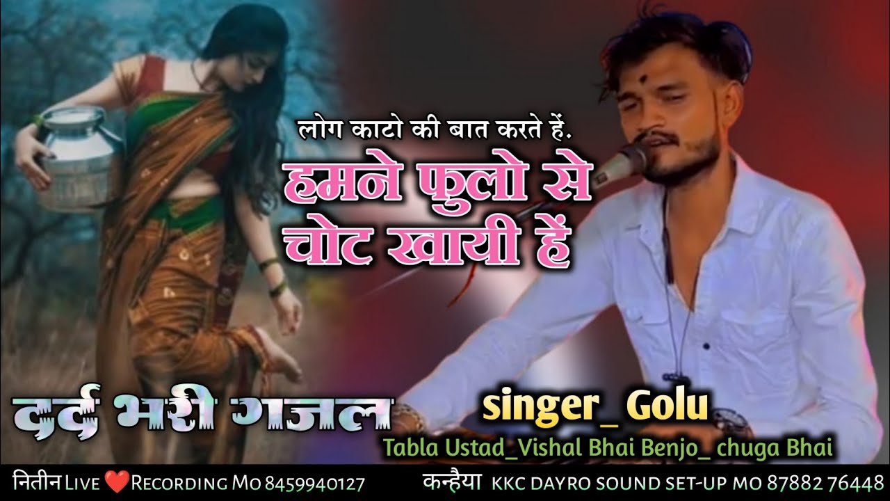 लोग काटो की बात करते हें हमने फुलो से चोट खायी हें ll the voice king Golu singer ll kk musicalgroup