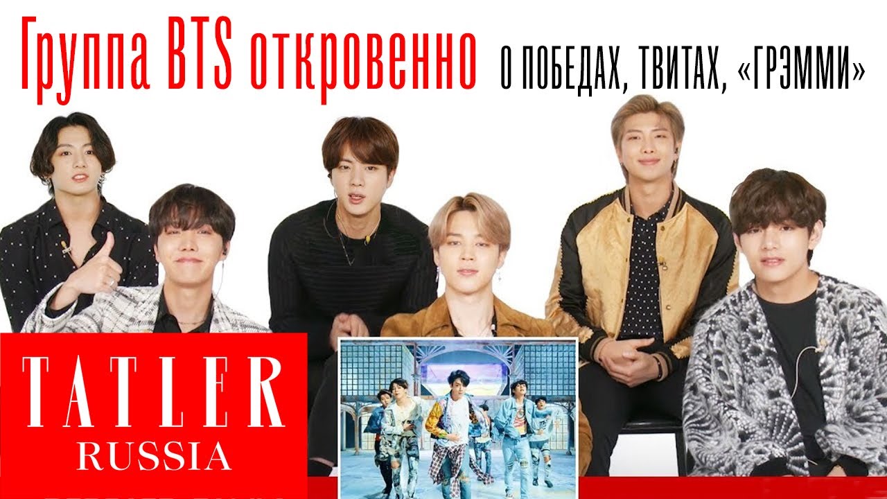 BTS (방탄소년단) откровенно о своей карьере: победы, твиты, «Грэмми»