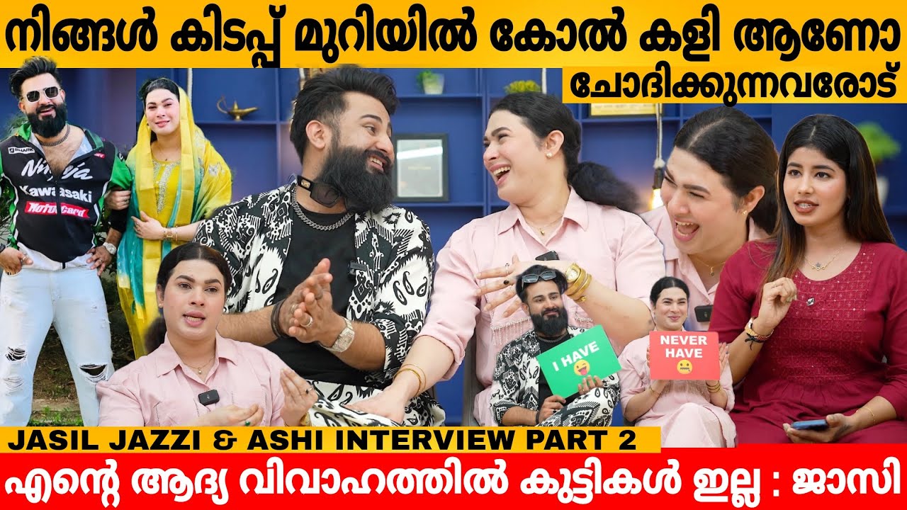 നിങ്ങൾ കിടപ്പ് മുറിയിൽ കോൽ കളി ആണോ ചോദിക്കുന്നവരോട് 😲 JASIL JAZZI & ASHI EXCLUSIVE INTERVIEW  PART2