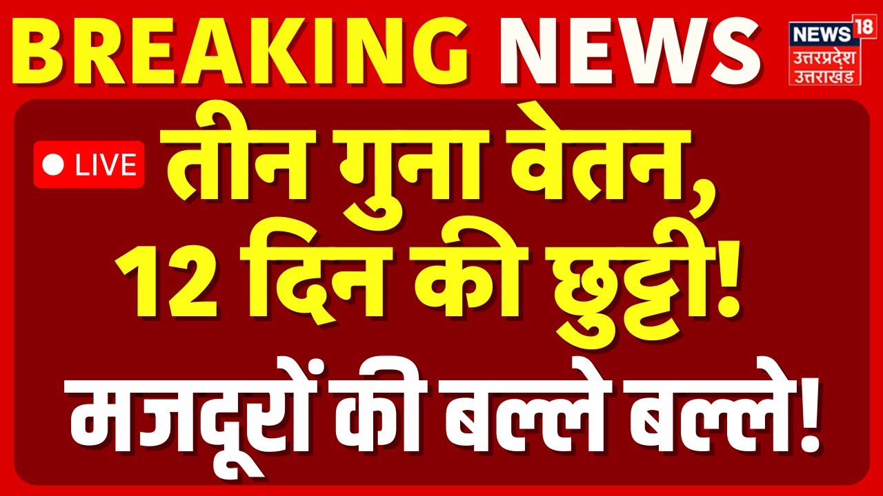 New labor law implemented LIVE: तीन गुना वेतन, 12 दिन की छुट्टी... मजदूरों की बल्ले बल्ले! |Breaking