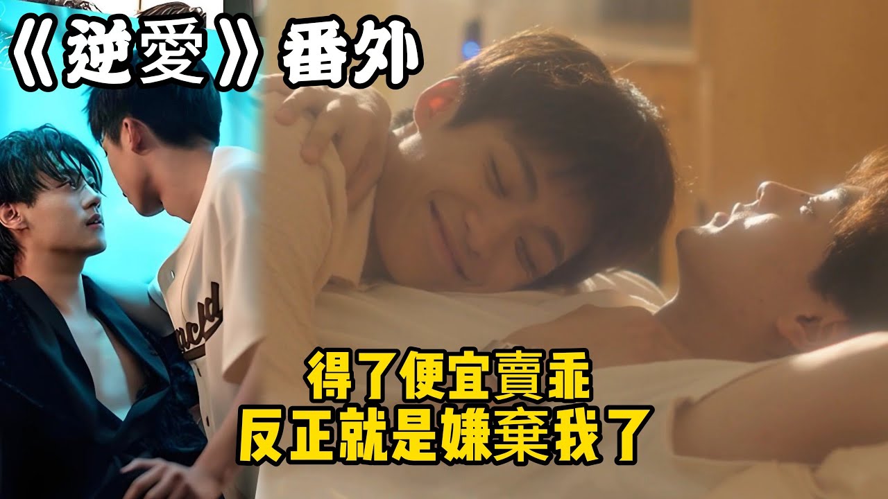 《逆愛》：番外！（107） 得了便宜賣乖，反正就是嫌棄我了，小郭終於改口了！#田栩宁 #梓渝 #吴所畏 #池骋 #逆爱 #revenged