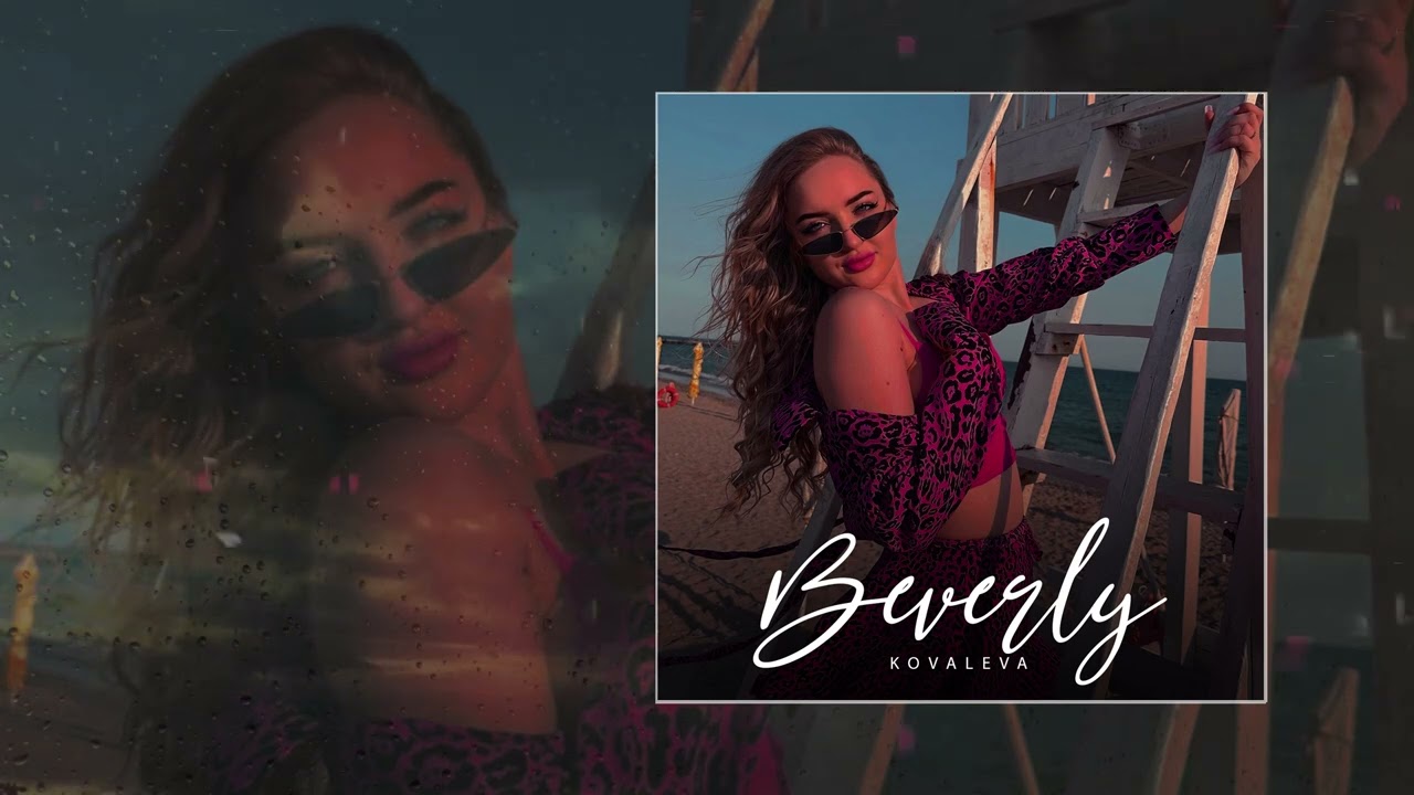 KOVALEVA - Beverly (Официальная премьера трека)