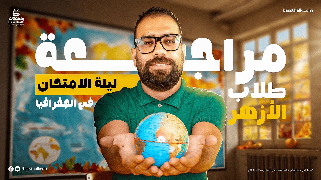 مراجعة ليلة الأمتحان | حل نماذج امتحانات الأزهر | الصف الثالث الثانوي الأزهري | جغرافيا أزهر 2025