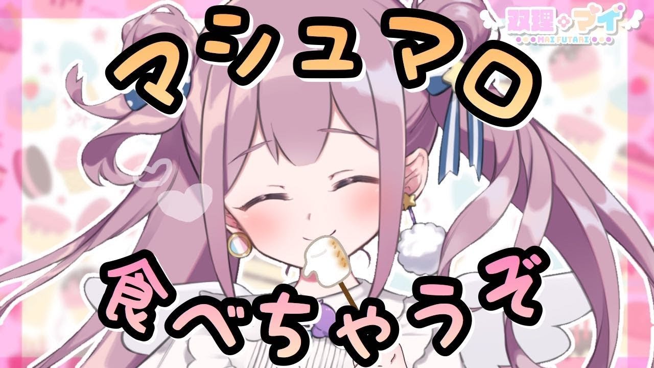 【雑談】こうでもしないとマロ食べないので/マイちゃんねる🦄💜【マシュマロ】