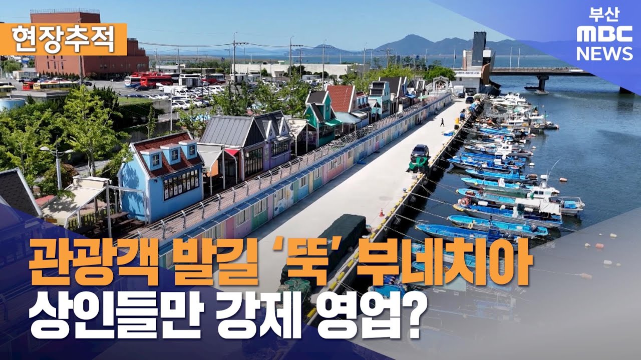 관광객 발길 ‘뚝’ 부네치아..상인들만 강제 영업? (2025-06-09,월/뉴스데스크/부산MBC)