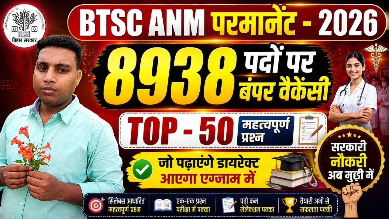 🔥 BTSC ANM 2026 | 8938 Permanent Vacancy 💥 | Top 50 Most Expected Questions | Exam में यही आएंगे!
