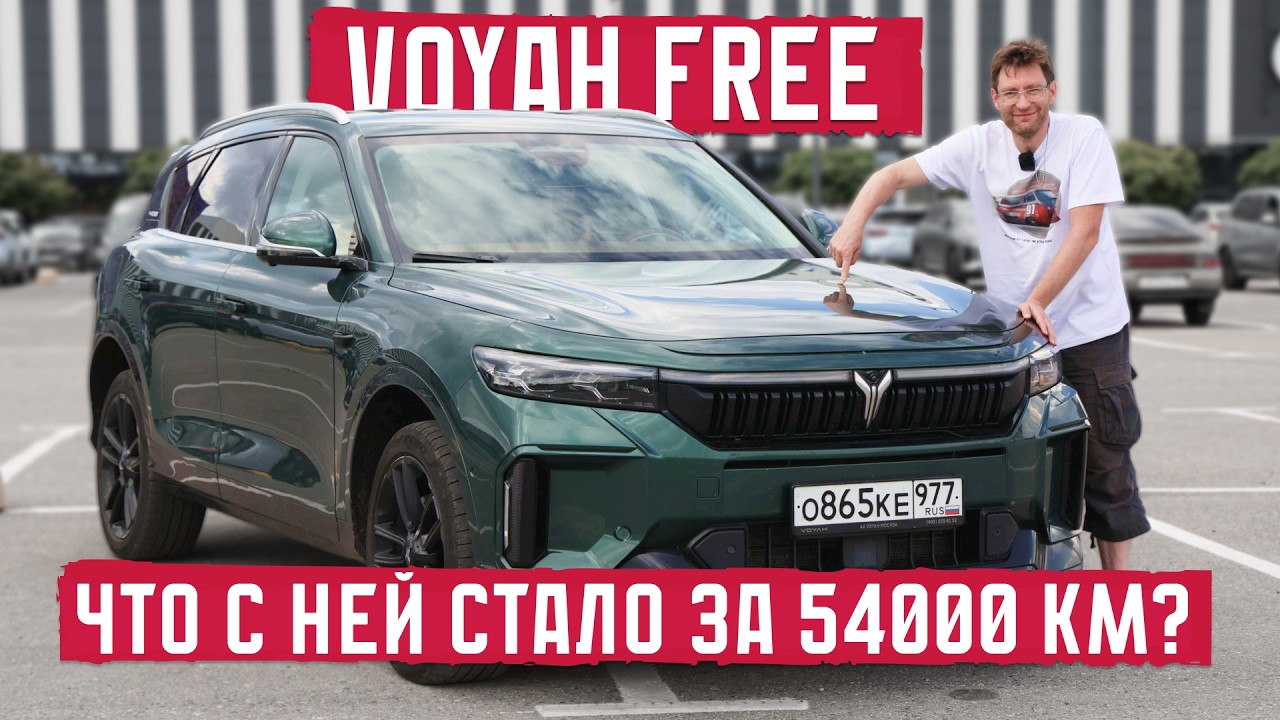 Voyah Free: что с ней стало за 54000 км? Подробный разбор