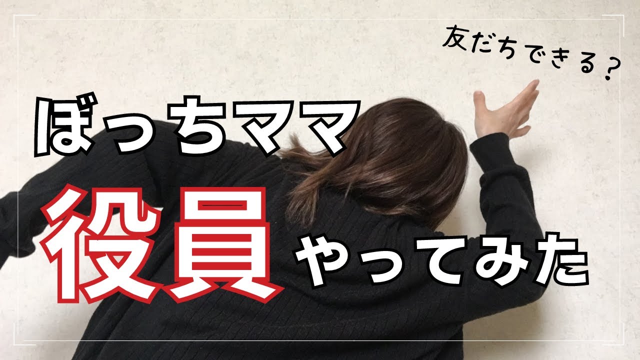 1人でPTA役員に立候補したときのリアル(小学生ママ)