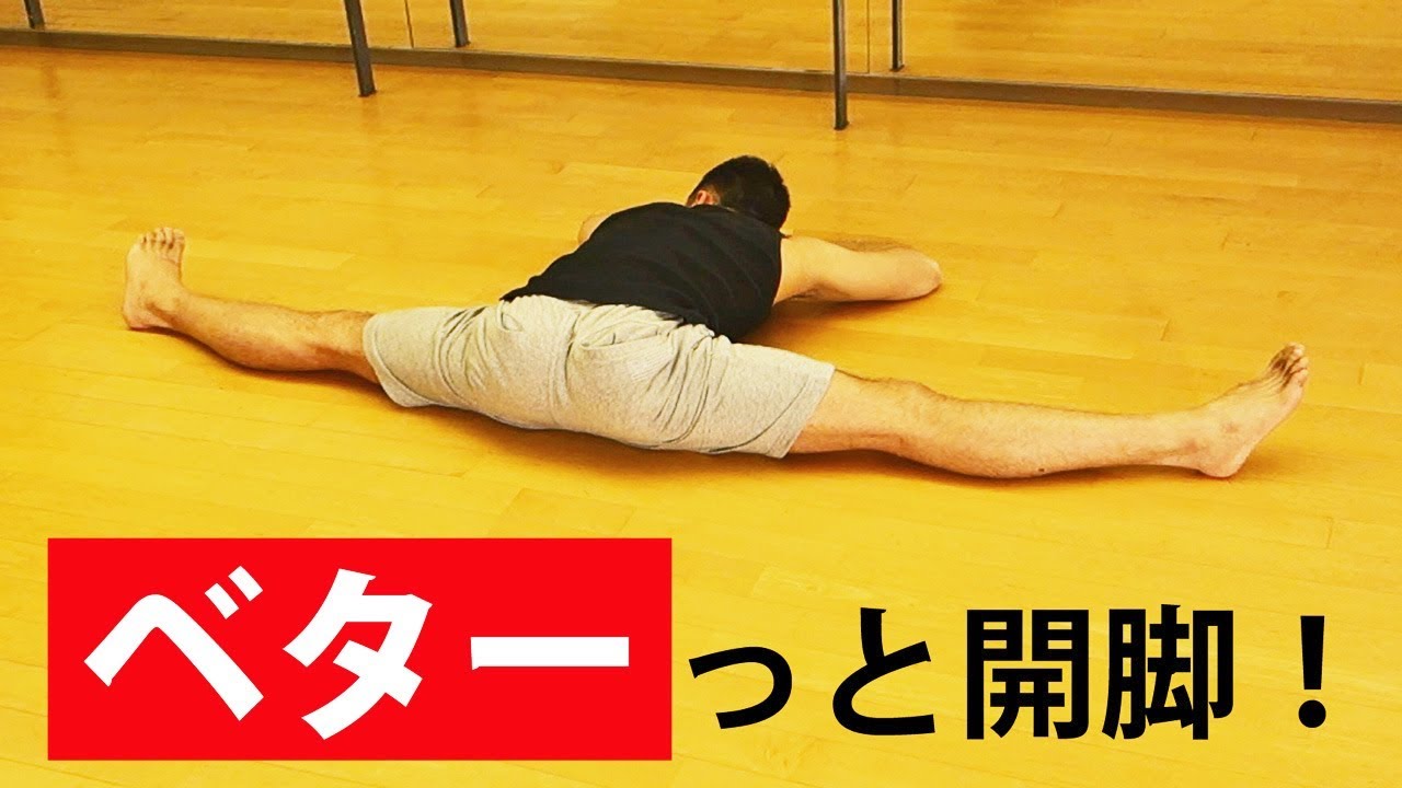 男でも開脚できるようになる　体が硬い人の股関節ストレッチ
