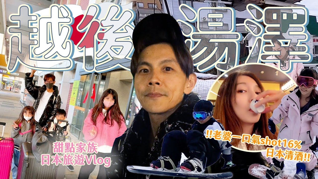 今天翔什麼 | 前進越後湯澤 | 老婆趕著喝車站投幣式清酒!? | 甜點家族滑雪去 小孩子的雪板竟只要台幣220元!?!? | 晚上到大街上吃飯那麼難 | 沒預約都吃不到??