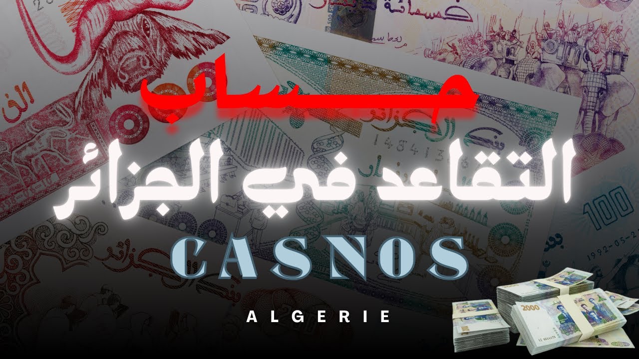 كيفية حساب التقاعد لغير الأجراء في الجزائر 2025 | شرح مبسط لنظام CASNOS