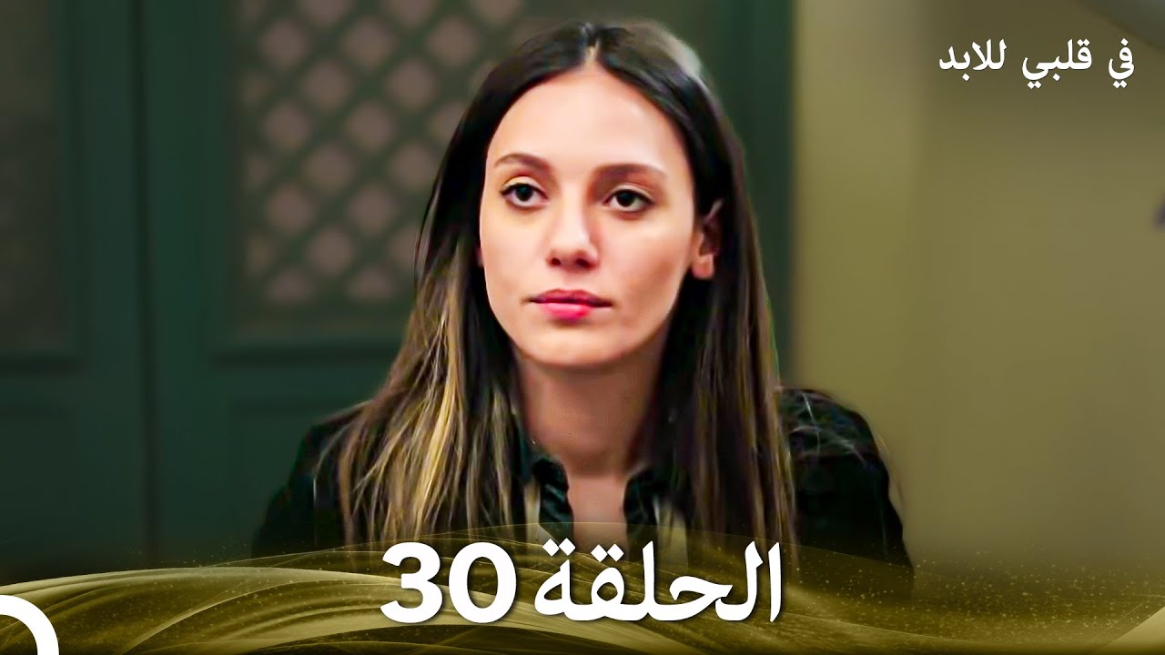 في قلبي للابد الحلقة 30 (Arabic Dubbed)