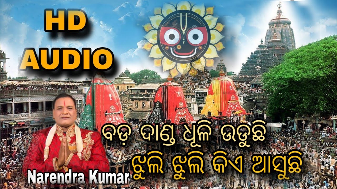Bada Danda Dhuli Uduchi | HD Sound Quality | #odiajagannathbhajan |#Narendrakumar#rathyatra special