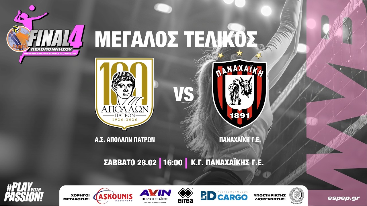 Μεγάλος τελικός Final 4 -Κ20 Νεανίδων ΕΣΠΕΠ