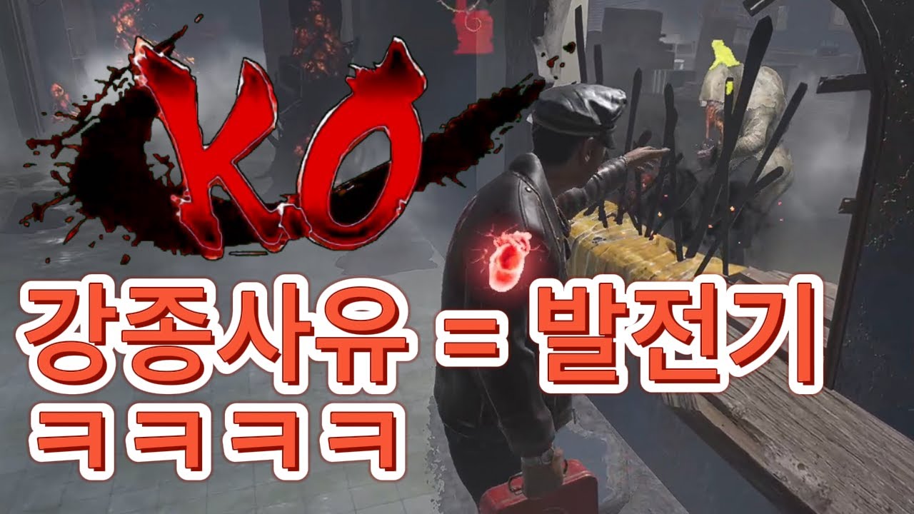 발전기에 숨어서 개빡치게 만들기 ㅋㅋㅋㅋ(강종 스폐샬)