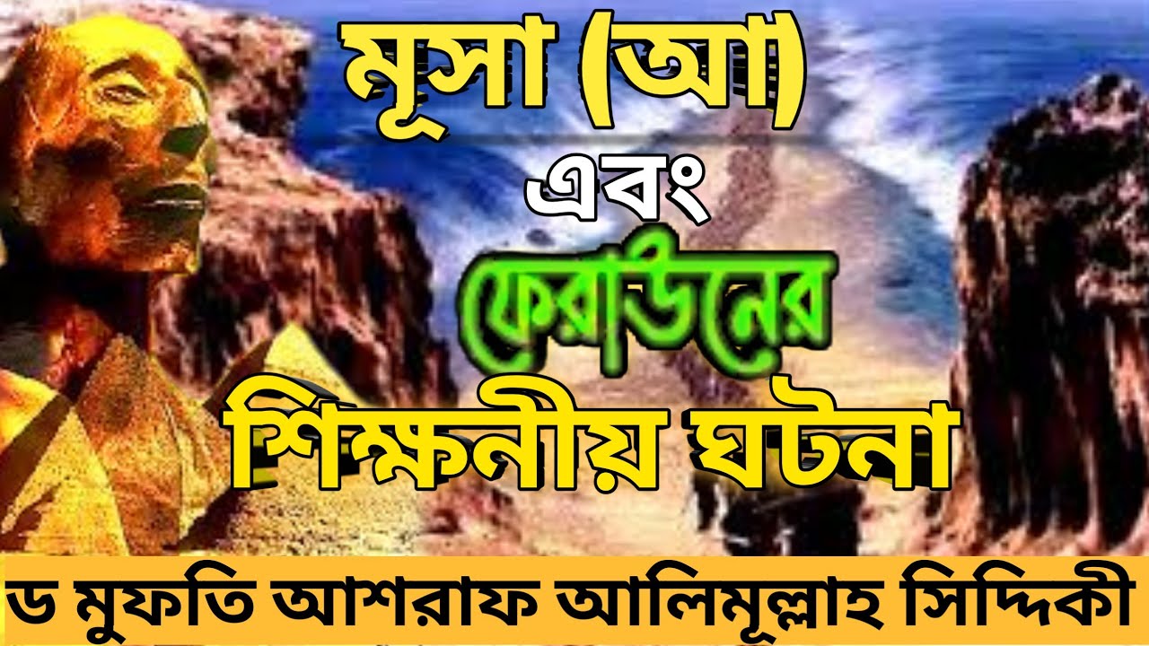 মূসা (আ) ও ফেরাউনের শিক্ষনীয় ঘটনা ড আশরাফ আলিমূল্লাহ সিদ্দিকী।