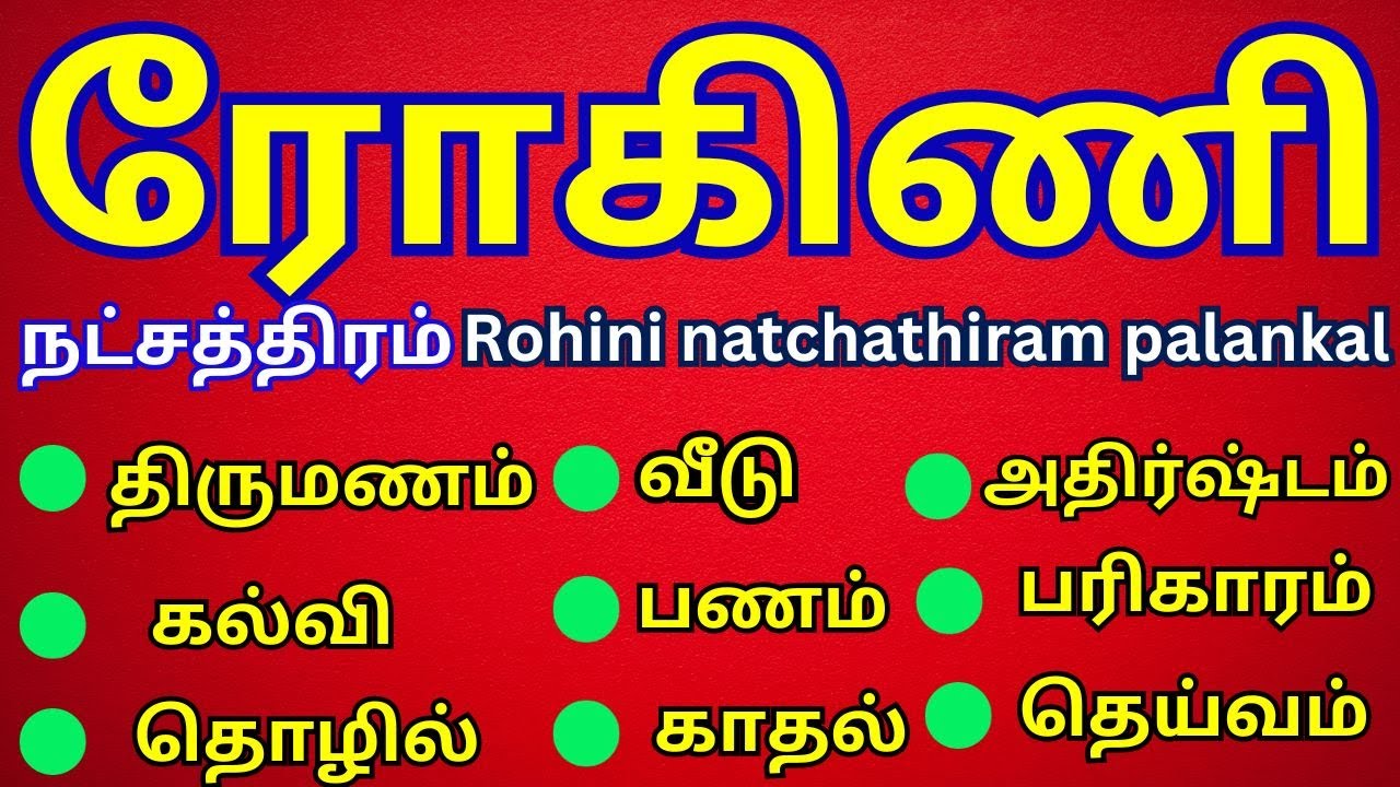 #ரோஹிணி#jothidam #risabam #நட்சத்திரம்#natchathirapalan #astrology#ரிஷபம் ராசிபலன்#rishabam #rohini