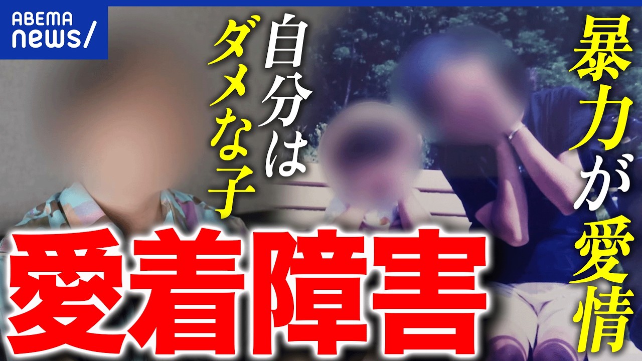 【愛着障害】虐待されて…自己肯定感がダダ下がり 親からの愛情って何だ？当事者と考える｜アベプラ