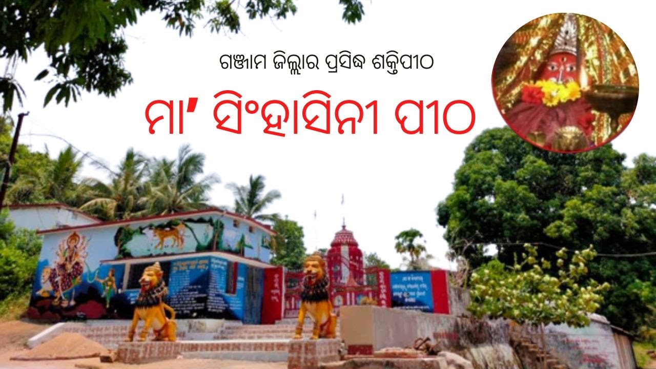 MAA SINHASANI TEMPLE, POLOSARA, GANJAM, ODISHA | ମା' ସିଂହାସିନୀ ମନ୍ଦିର | SINGHASANI TEMPLE