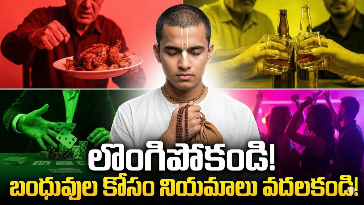 బంధువుల కోసం నియమాలు వదలకండి! Stop Breaking Rules for Relatives! | SB 4.3.10