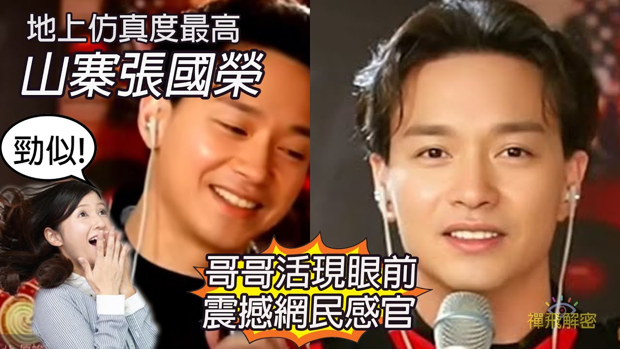 【地上仿真度最高】山寨張國榮 哥哥活現眼前 震撼網民感官 山寨明星身價百萬EP275(CC字幕) #張國榮 #劉德華 #娛樂圈 #謝霆鋒