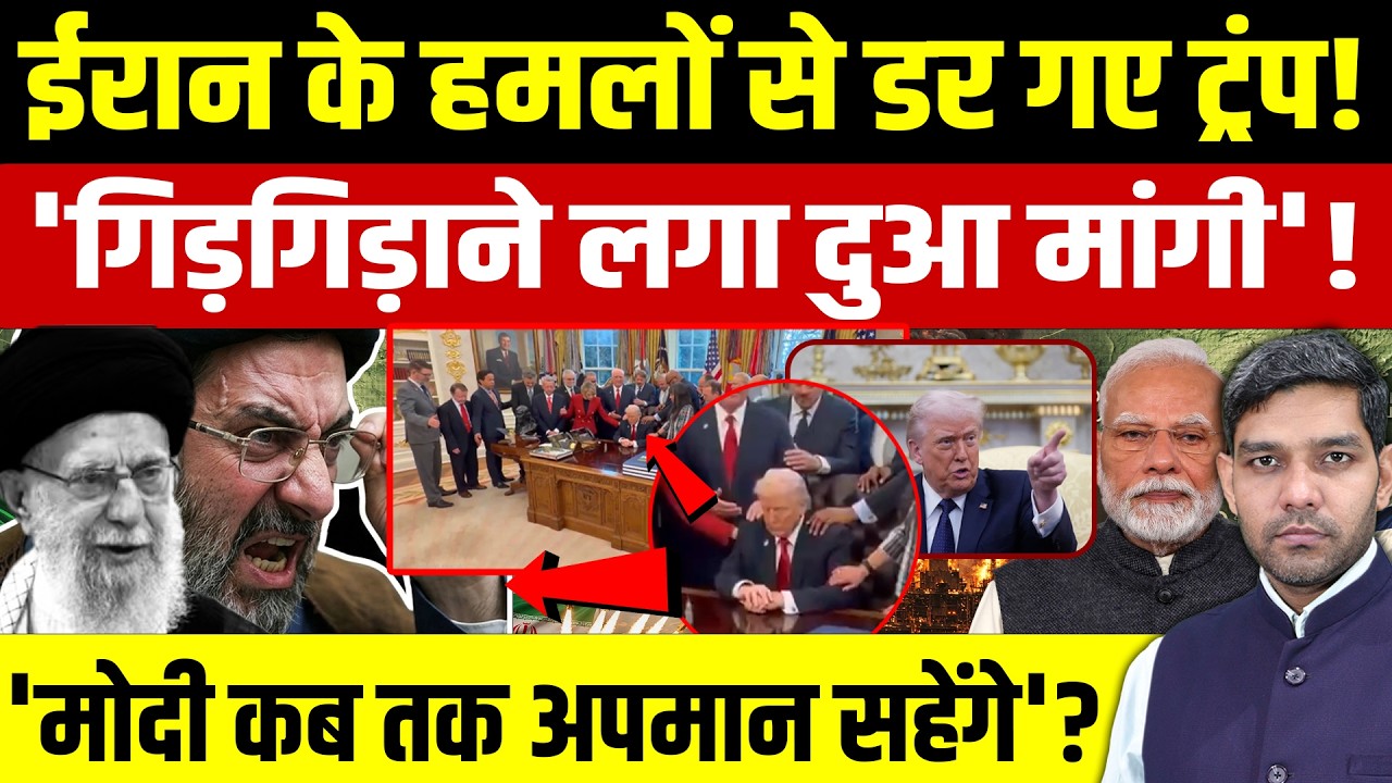 Iran Israel War Updates: ईरान के हमलों से डर गए Trump ||  गिड़गिड़ाने लगा दुआ मांगी || Dharmendra