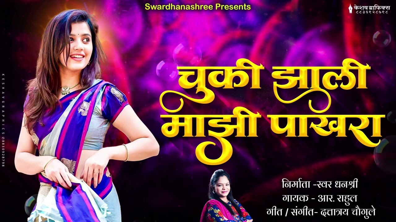 Chuki Zali Mazi Pakhra |चुकी झाली माझी पाखरा |Marathi Song 2025 | Sad Song 