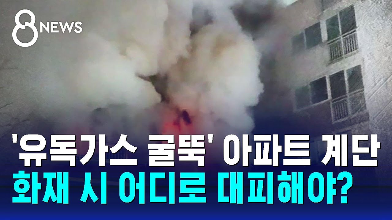 '유독가스 굴뚝' 아파트 계단…화재 시 어디로 대피해야? / SBS 8뉴스