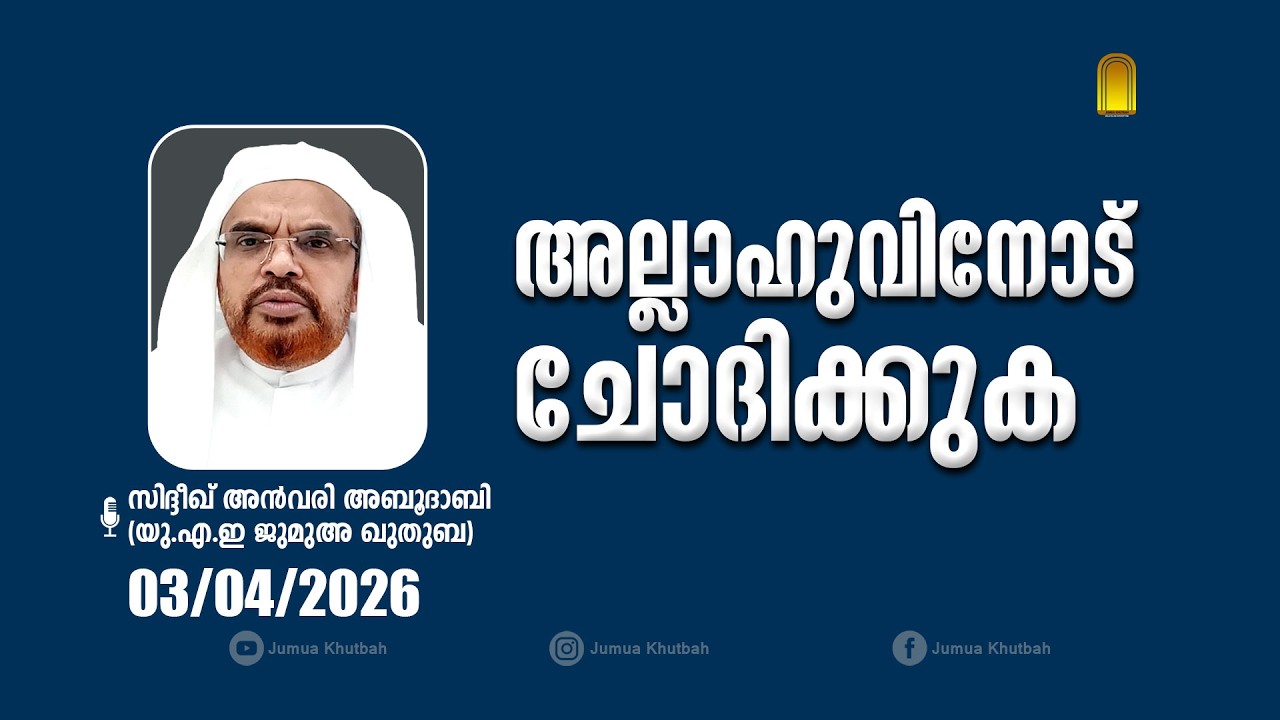 അല്ലാഹുവിനോട് ചോദിക്കുക | യു.എ.ഇ #ഖുതുബ | 03/04/2026 | #khutbahjumaat