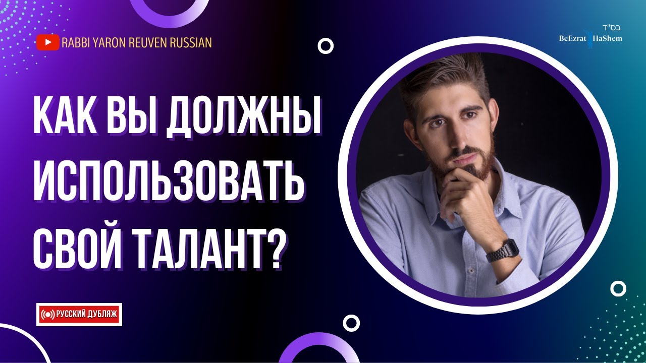 Как вы должны использовать свой талант ❓ Кошерная работа #тора #тшува