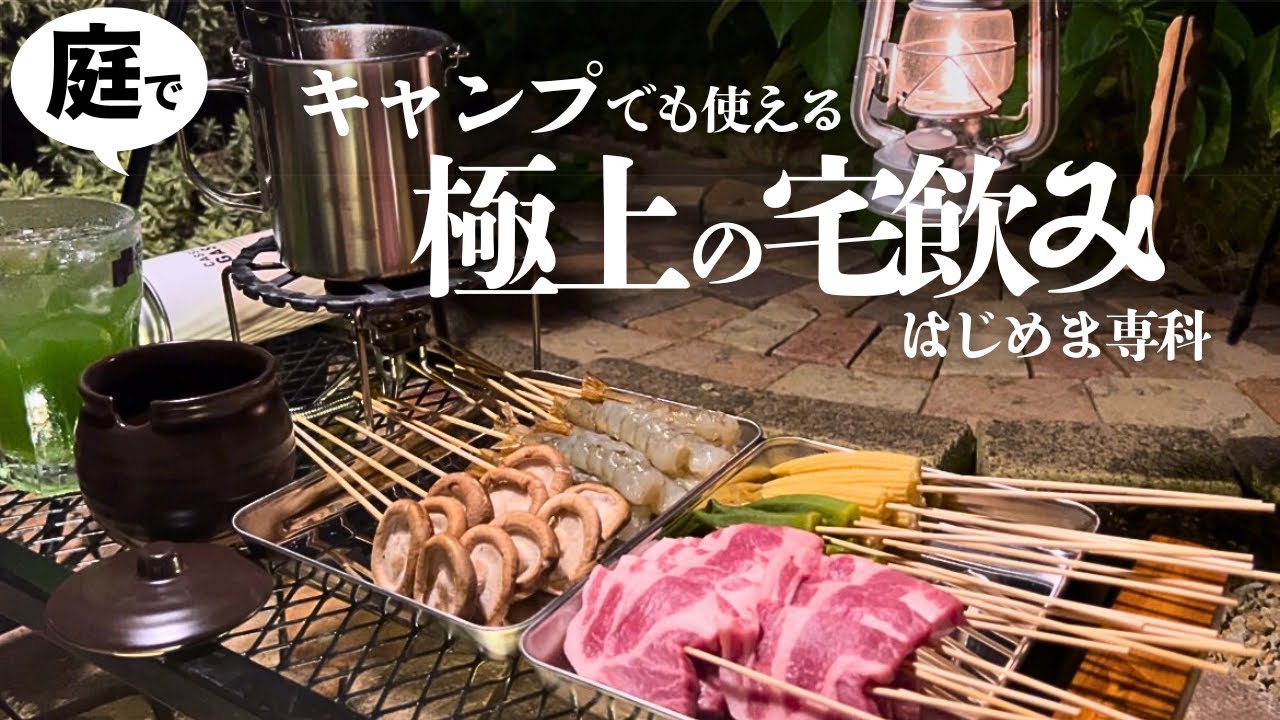 【庭飲み】串揚げと〇〇ハイボールで心を癒すどころか楽しすぎたんだが！#ソロキャンプ #vlog #ビール #ハイボール 