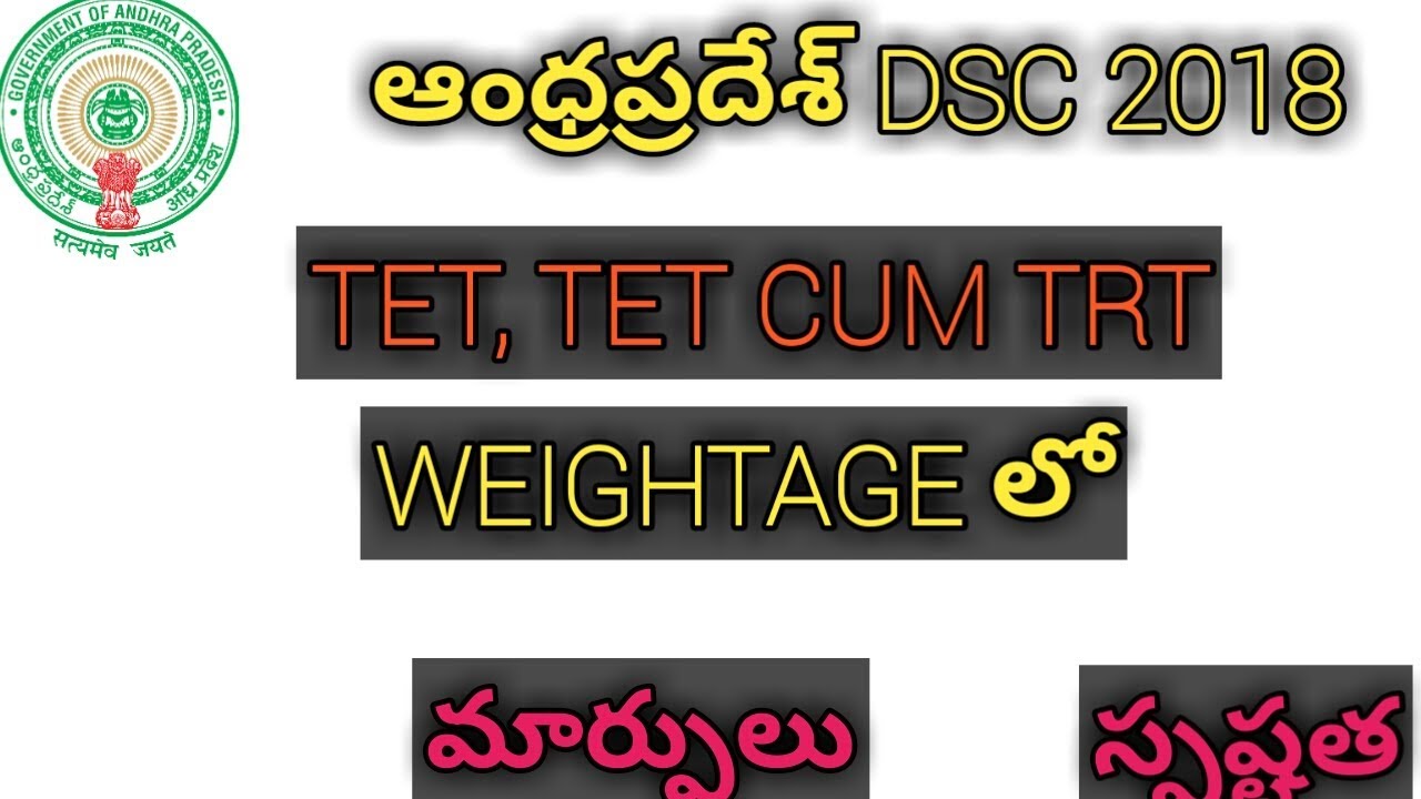 AP DSC 2018  TET, TET CUM TRT WEITAGE   పై  స్పష్టత , గందరగోళానికి తెర