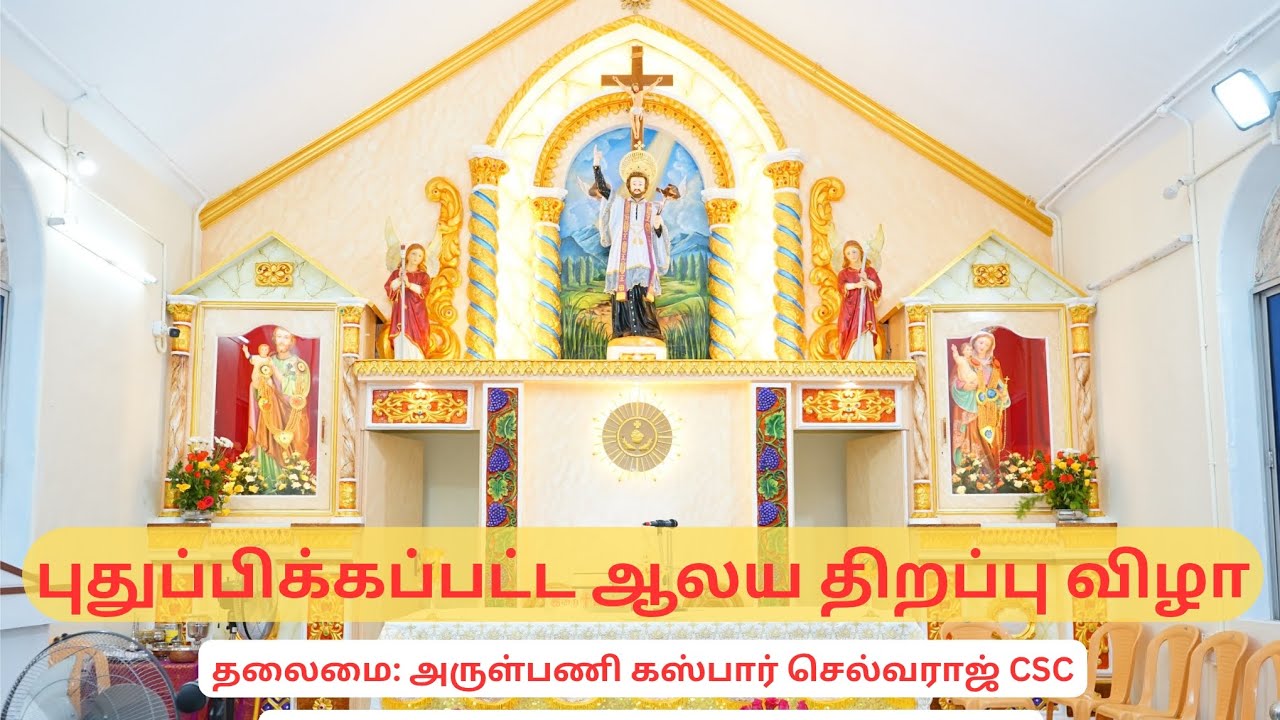 புதுப்பிக்கப்பட்ட ஆலய திறப்பு விழா | புனித சவேரியார் ஆலயம் |மேலக்கோவில்பட்டி | Fr. கஸ்பார் செல்வராஜ்