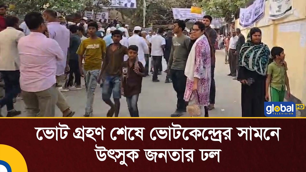 ভোট গ্রহণ শেষে ভোটকেন্দ্রের সামনে উৎসুক জনতার ঢল | Global TV News