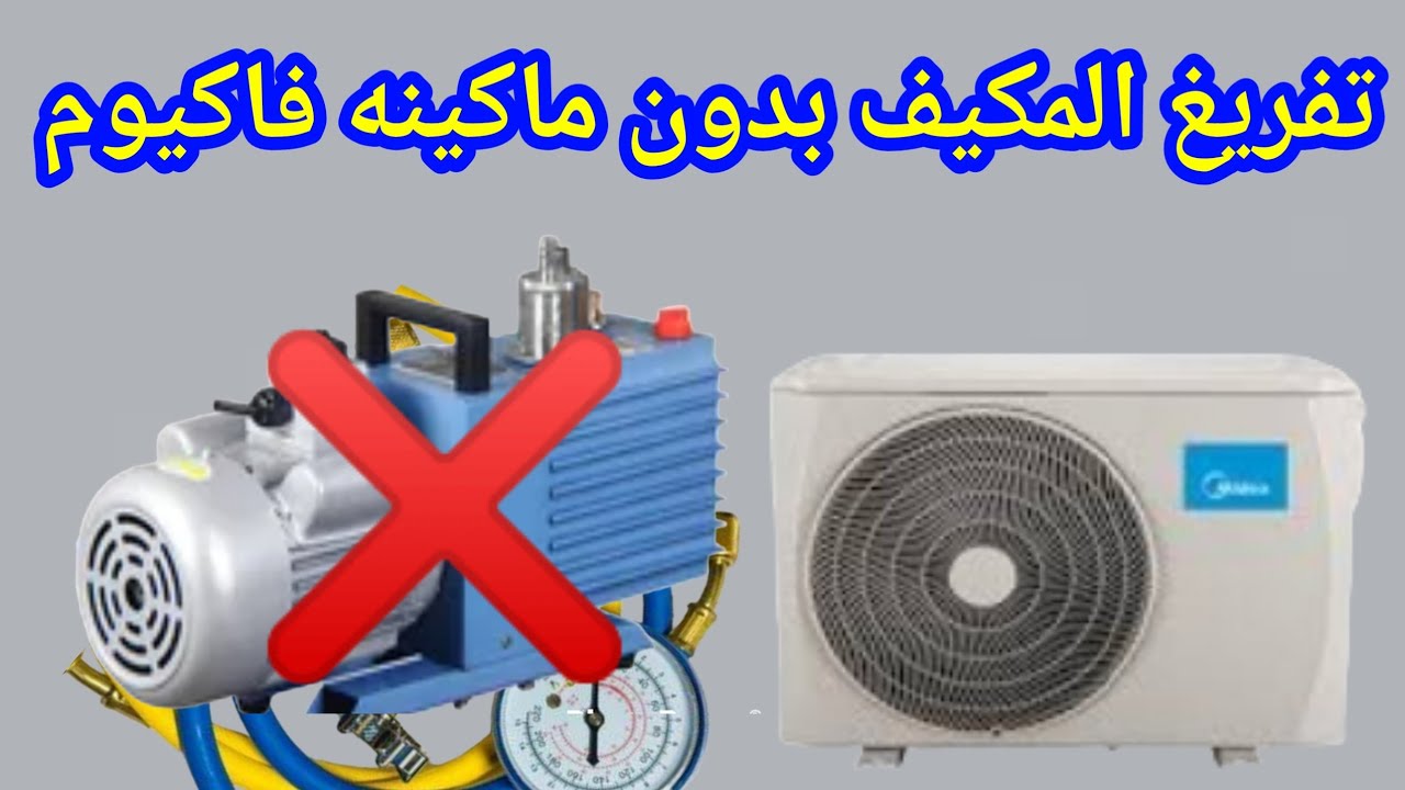 تفريغ هواء ألمكيف بدون فاكيوم