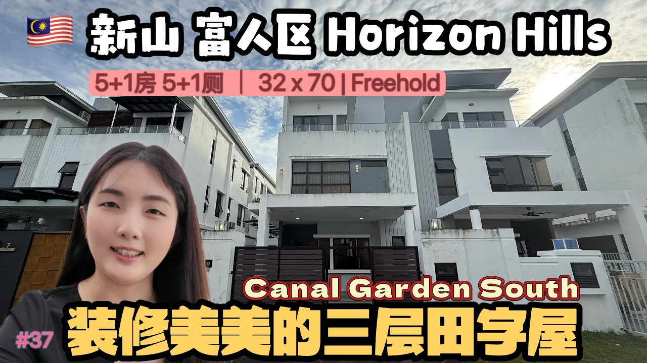 #37 [Property Review Series] 开箱🇲🇾新山富人区 Horizon Hills 浩然山庄 二手3层田字屋｜领包入住｜可申请第二家园👍🏻
