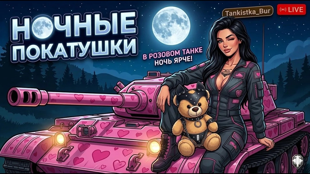 НОЧНОЙ ТАНКОВЫЙ РЕЛАКС❤️ДЕНЬ 113