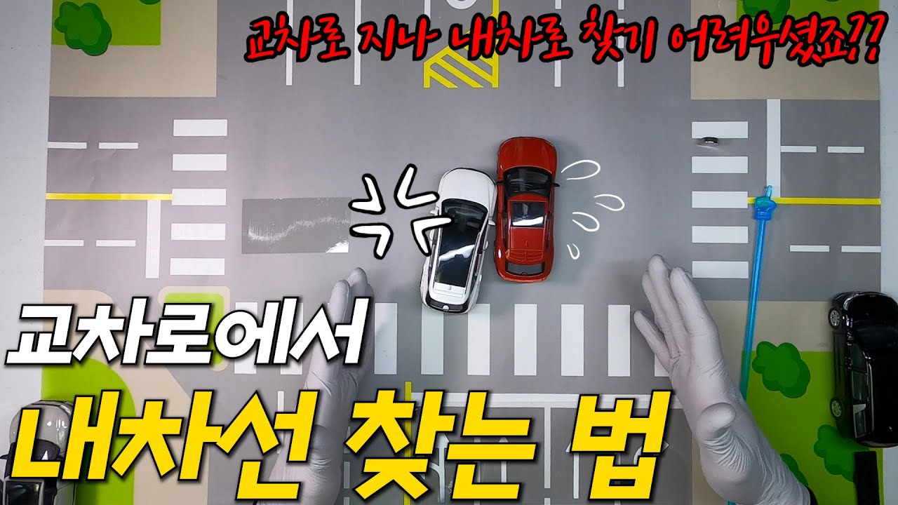 🤦‍♂️교차로만 가면 긴장하는 당신🤦‍♀️ 교차로 너머에 내 차로 찾는 법 확실하게 알고 가세요!!