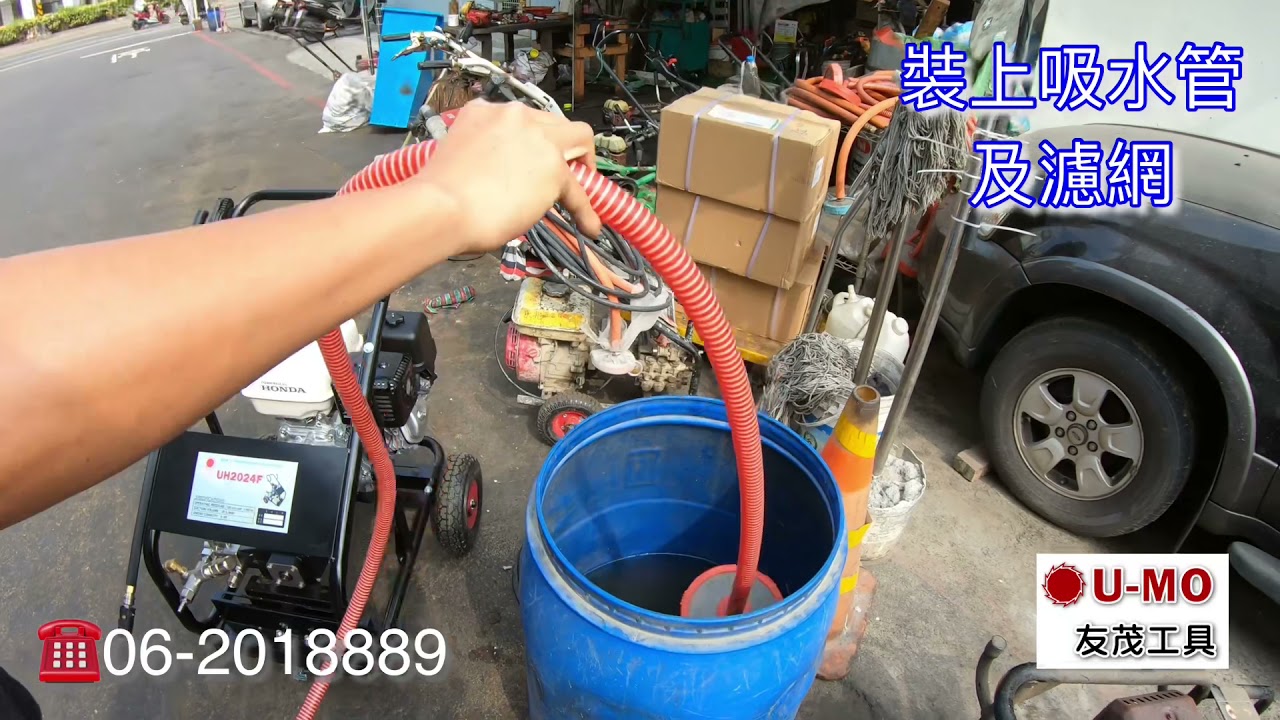 UMO 友茂工具高壓清洗機（Honda 引擎式高壓清洗機 海水清洗白鐵型幫浦UH2024F)