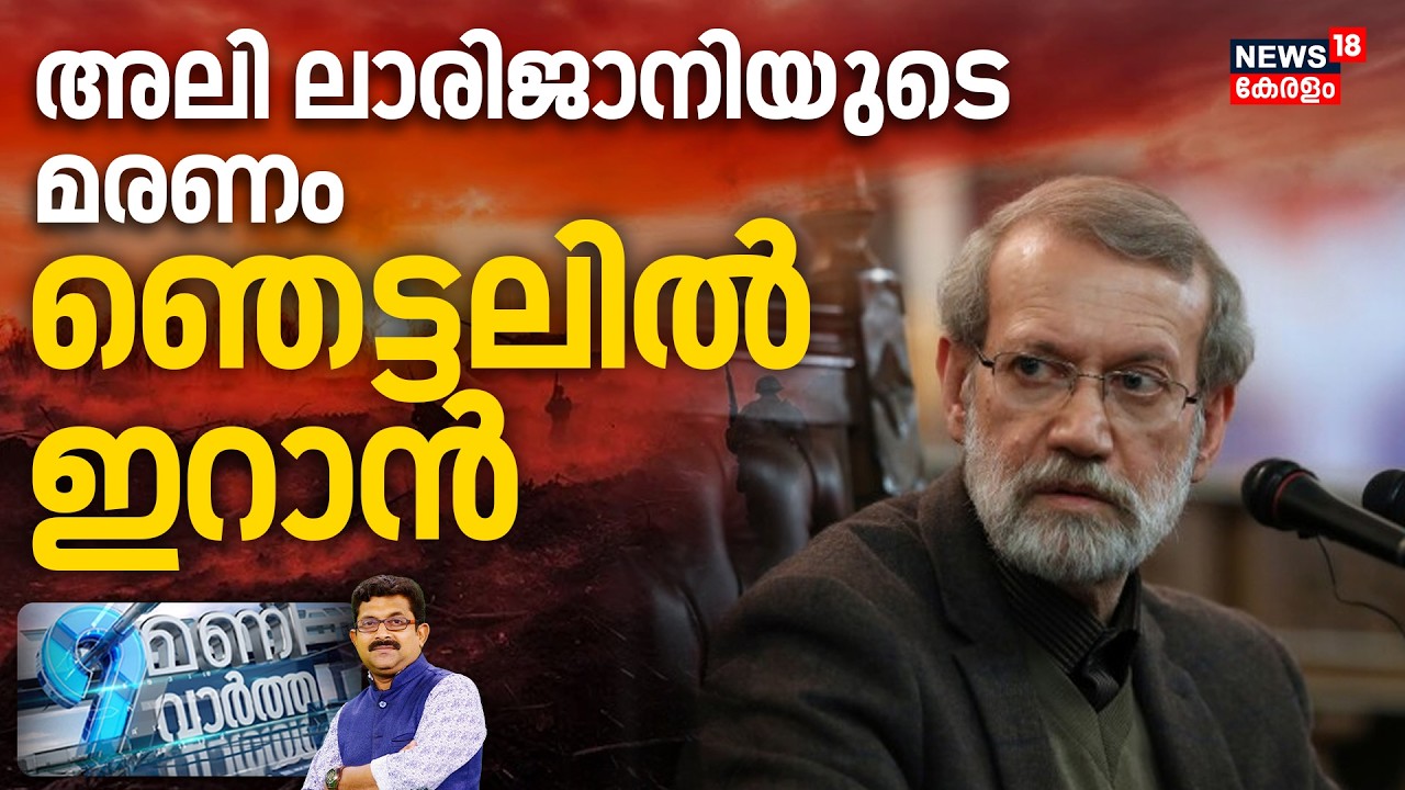 9 Mani Vartha HD LIVE | അലി ലാരിജാനിയുടെ മരണംഞെട്ടലിൽ ഇറാൻ | Ali Larijani | Iran War | N18G