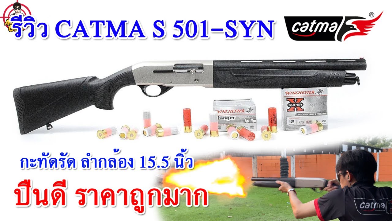 รีวิวลูกซอง CATMA S501 Synthetic
