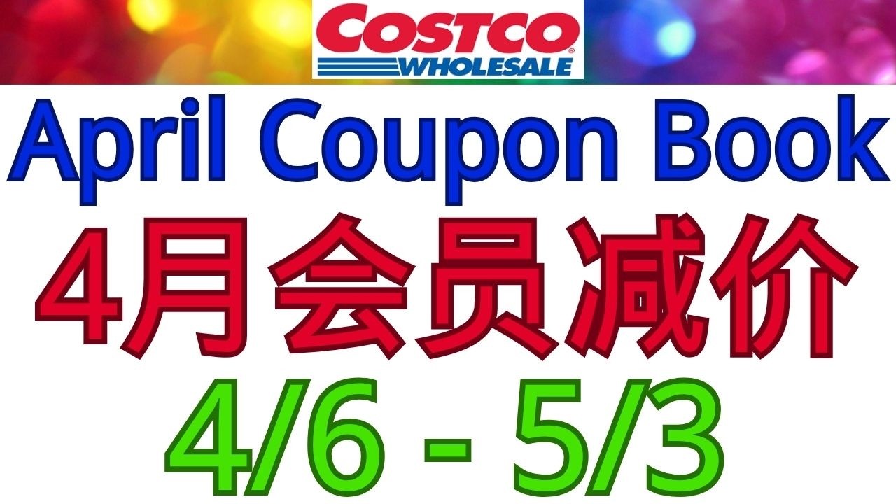 2026最新Costco全美同步4月份会员减价！4/6 - 5/3/2026