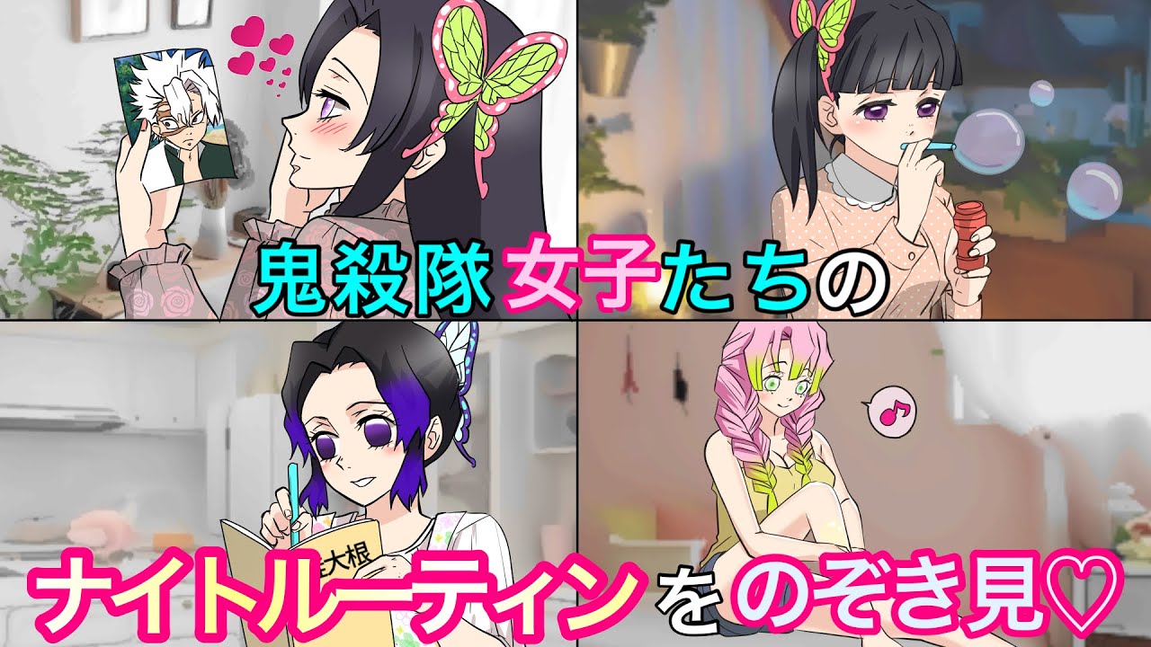 【鬼滅の刃×声真似】もしも鬼殺隊女子のナイトルーティンをのぞき見したら？炭治郎「しのぶさん、まさかそんなことを！？」【胡蝶三姉妹・しのぶ・カナエ・カナヲ・きめつのやいばライン・アフレコ】
