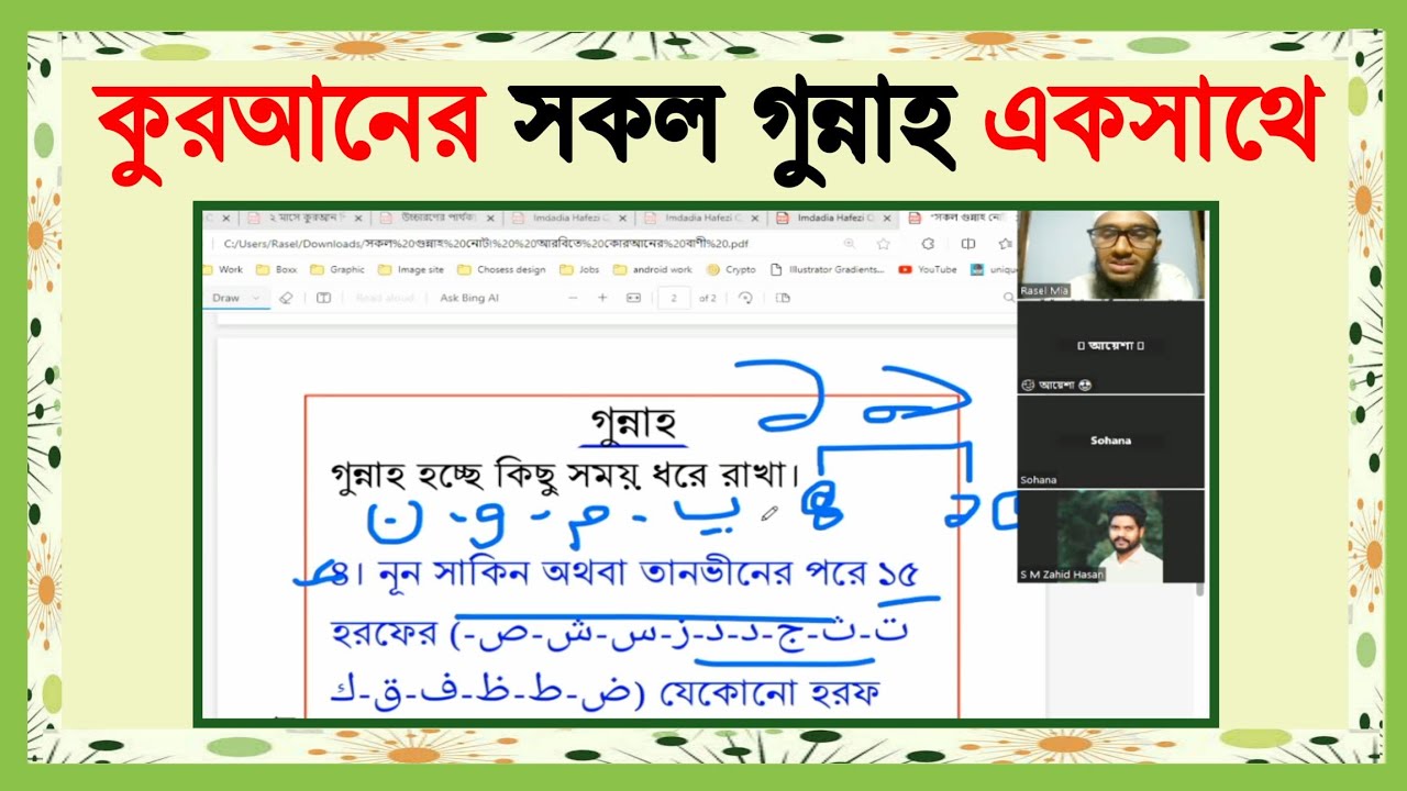 ২২ মিনিটে কুরআনের সকল গুন্নাহ একসাথে বাংলা উদাহরণসহ