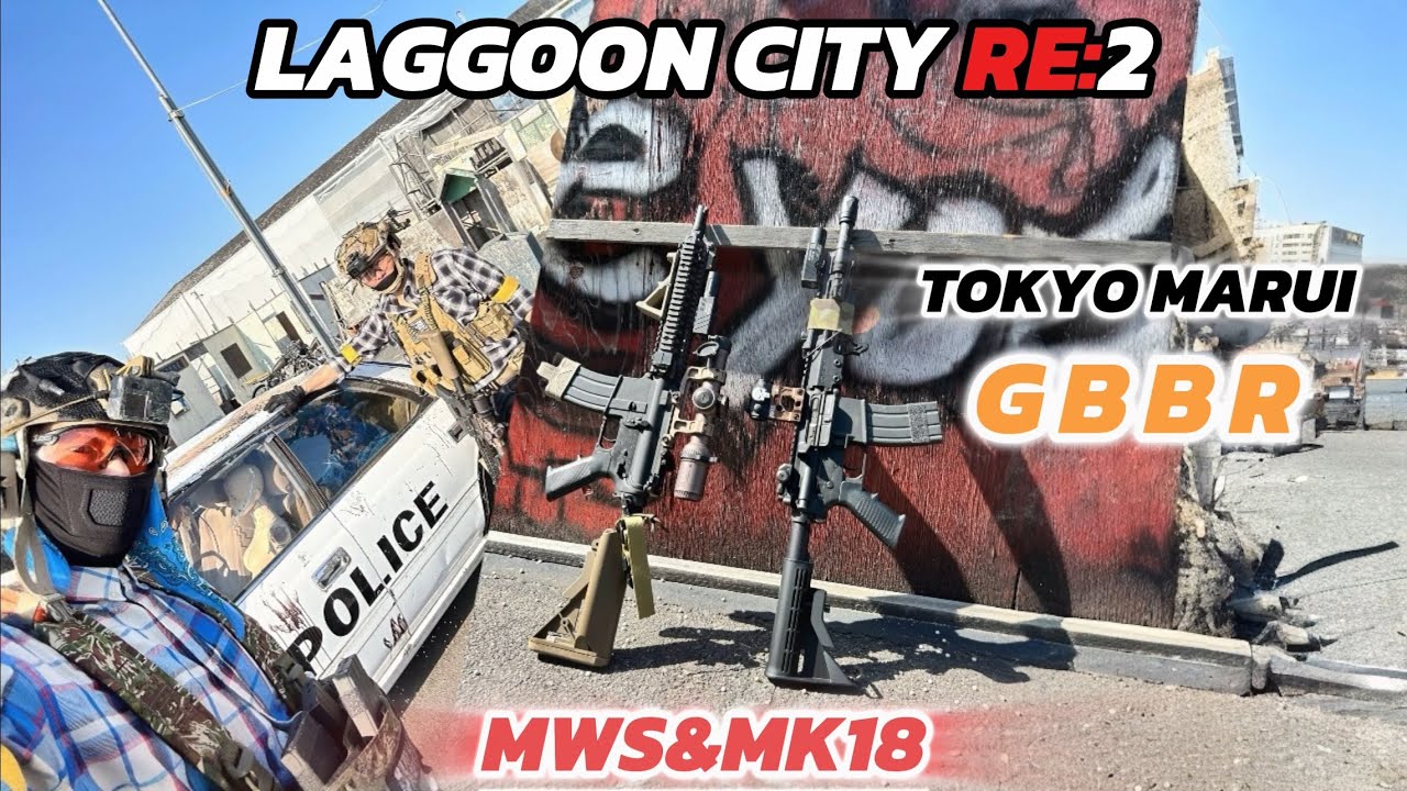 【AIRSOFT】LAGGOON CITY RE2 ダイジェスト【サバゲー】