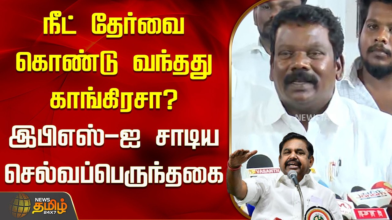 நீட் தேர்வை கொண்டு வந்தது காங்கிரசா? இபிஎஸ்-ஐ சாடிய செல்வப்பெருந்தகை | Neet Exam