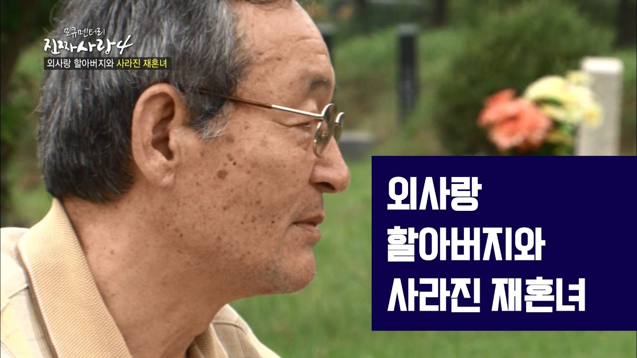 외사랑 할아버지와 사라진 재혼녀 [진짜 사랑 시즌4-10]-채널뷰