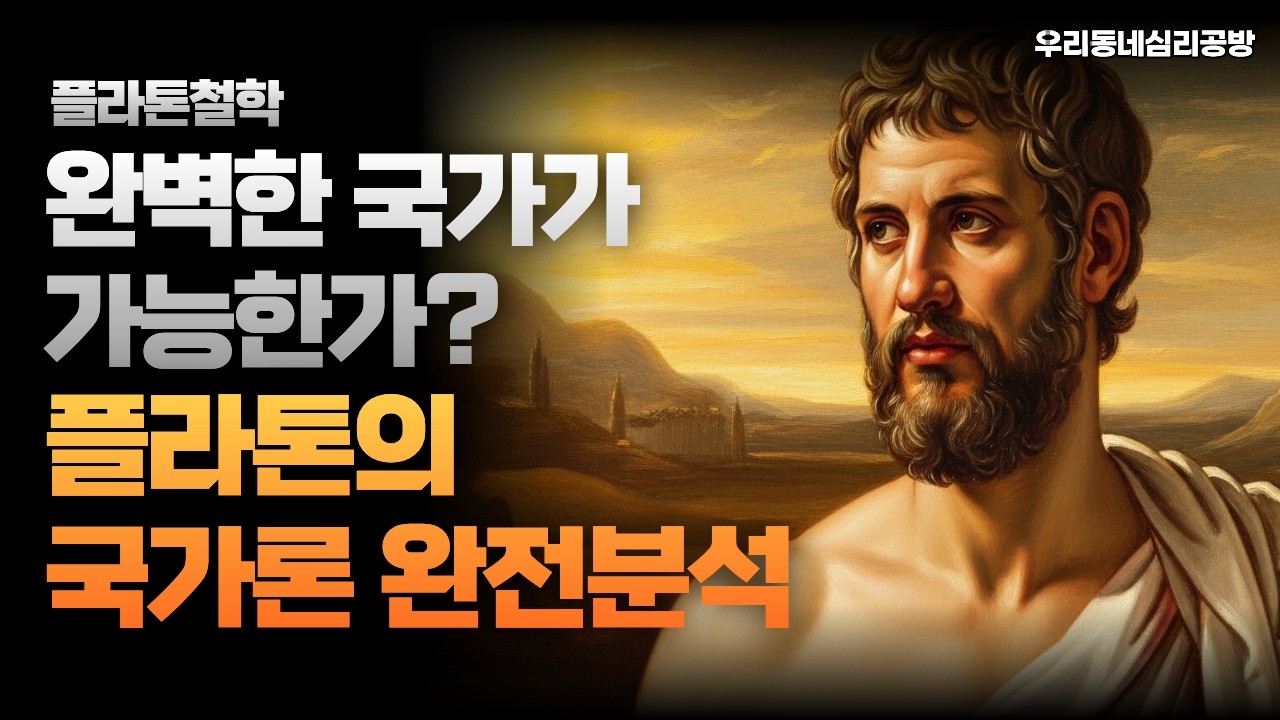플라톤철학, 완벽한 국가가 가능한가? 플라톤의 국가론 완전분석 #플라톤 #국가론 #인문학 #자기계발 #철학